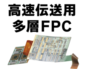 高速伝送用多層FPC | 山下マテリアル株式会社