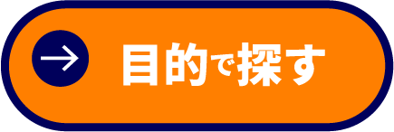 目的で探す