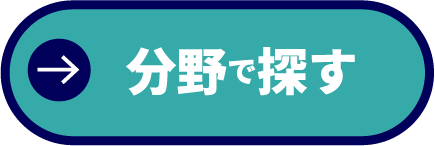 分野で探す