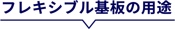 フレキシブル基板の用途