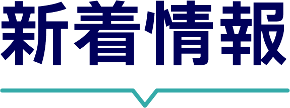 新着情報