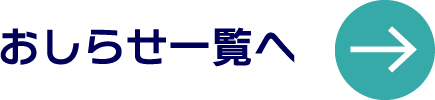 お知らせ一覧へ