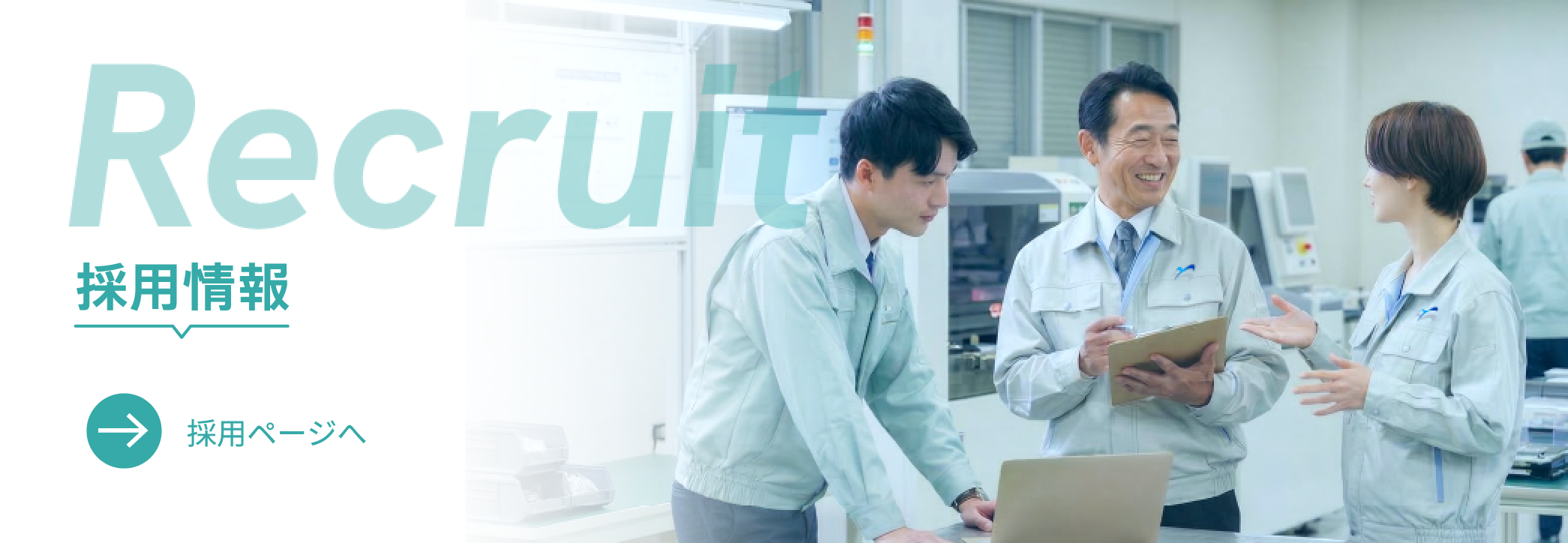 採用情報
