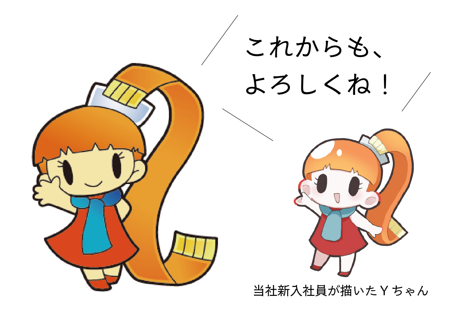 これからもよろしくね