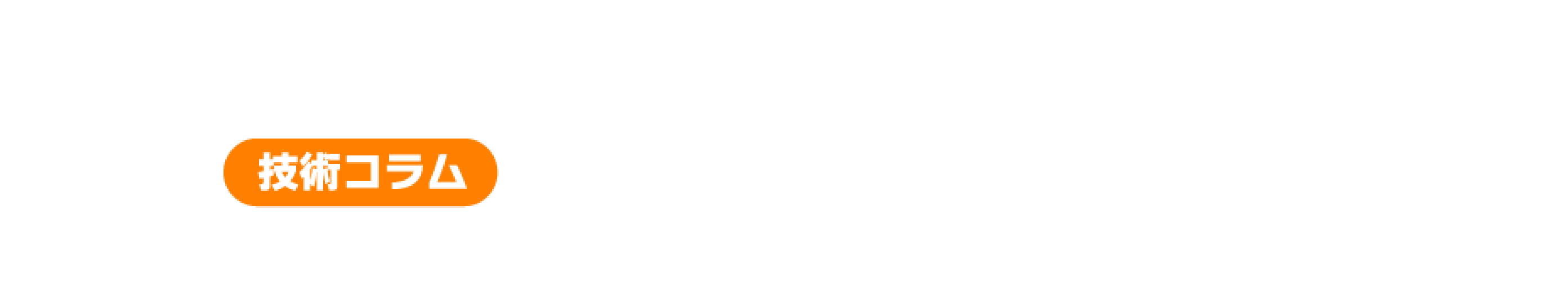 コラム難題ラボ