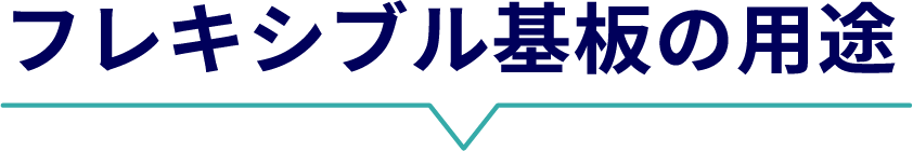 フレキシブル基盤の用途