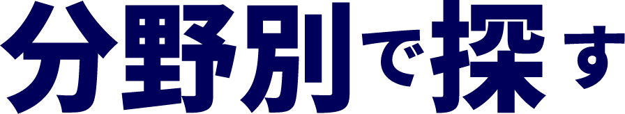 分野別で探す