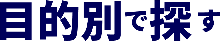 目的別で探す