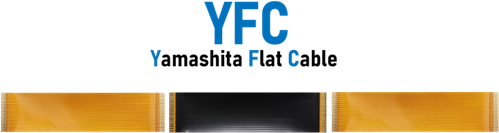YFC フレキシブルフラットケーブル