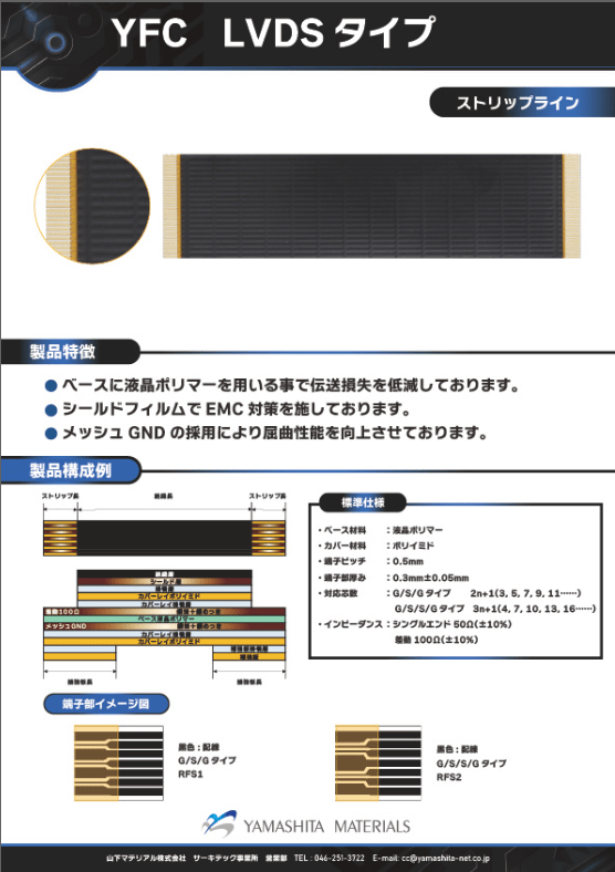 YFC LVDSタイプ ストリップライン(RFS)のサムネイル