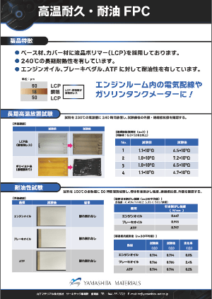 高温耐久・耐油FPCのサムネイル