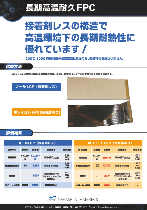 長期高温耐久FPCのサムネイル