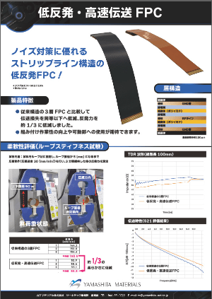 低反発高速伝送FPCのサムネイル