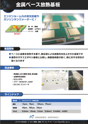 金属ベース放熱基板のサムネイル
