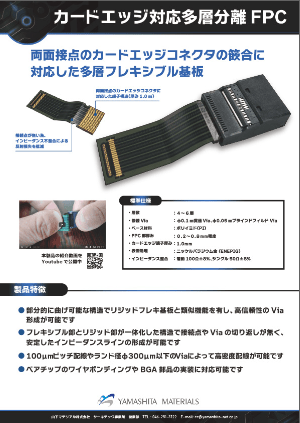 カードエッジ対応多層分離FPCのサムネイル