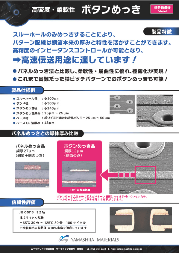 ボタンめっき（高密度・柔軟性）のサムネイル