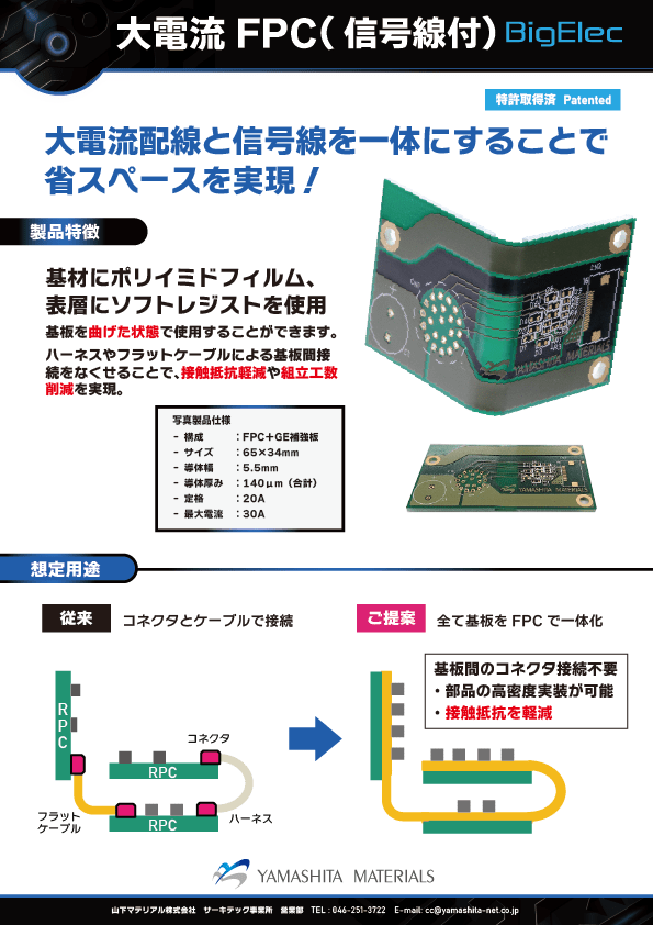 大電流FPC(信号線付）BigElecのサムネイル