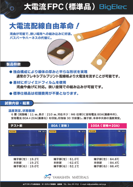 大電流FPC(標準仕様品）BigElecのサムネイル