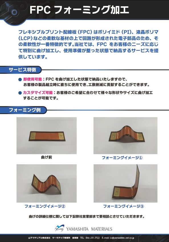 FPC フォーミング加工のサムネイル