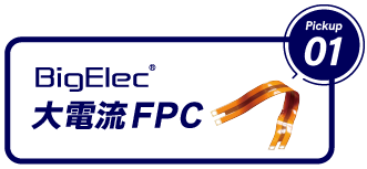 大電流FPC