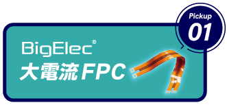 大電流FPC