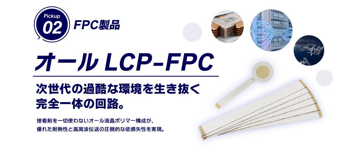 オールLCP-FPC