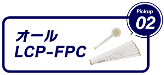 オールLCP-FPC