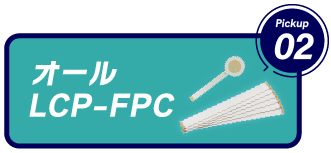 オールLCP-FPC