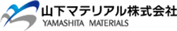 山下マテリアル株式会社