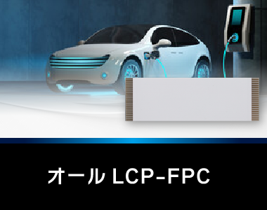 山下マテリアルでは、全ての絶縁層にLCP（液晶ポリマー）を用いた構造で、FPCの試作～量産まで対応することが可能です。
