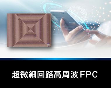 超微細回路 高周波FPCはGHz帯での高周波用途でベアチップ実装に対応したFPC