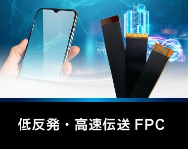 ノイズ対策として最適なストリップライン構造の低反発FPC