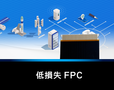 山下マテリアルではGHz帯の高速伝送における、損失低減を追求したFPCの設計・製造に対応しています。